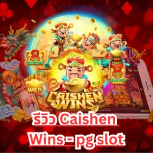 รีวิว Caishen Wins - pg slot